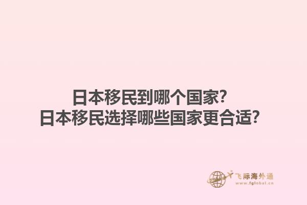 日本移民到哪个国家？日本移民选择哪些国家更合适？