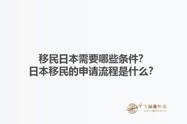 移民日本需要哪些条件？日本移民的申请流程是什么？
