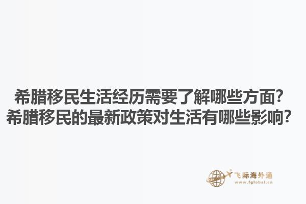 希腊移民生活经历需要了解哪些方面？希腊移民的最新政策对生活有哪些影响？