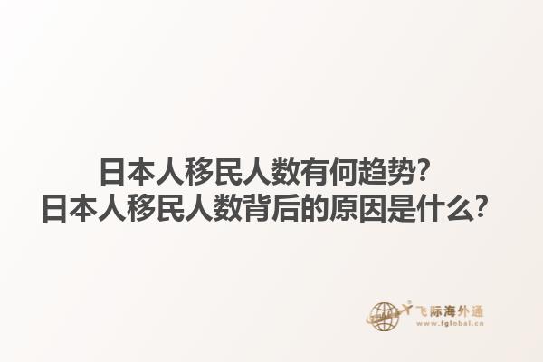 日本人移民人数有何趋势？日本人移民人数背后的原因是什么？