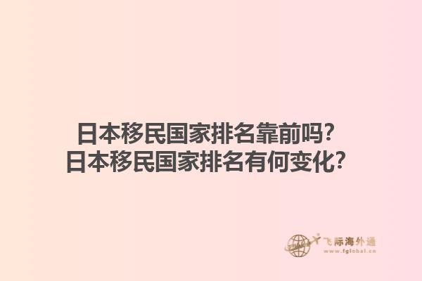 日本移民国家排名靠前吗？日本移民国家排名有何变化？