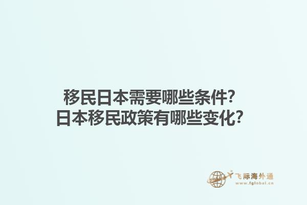 移民日本需要哪些条件？日本移民政策有哪些变化？