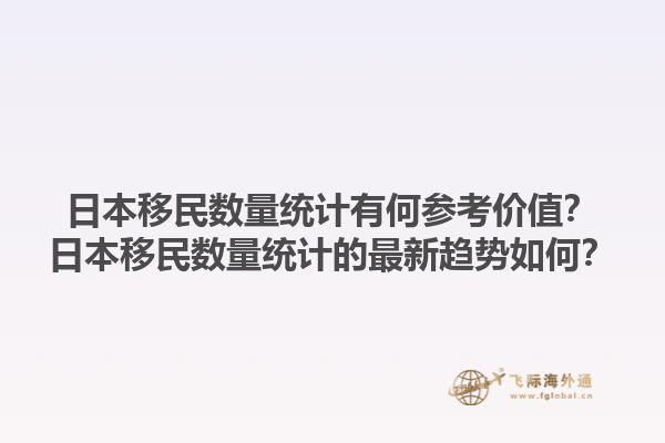 日本移民数量统计有何参考价值？日本移民数量统计的最新趋势如何？