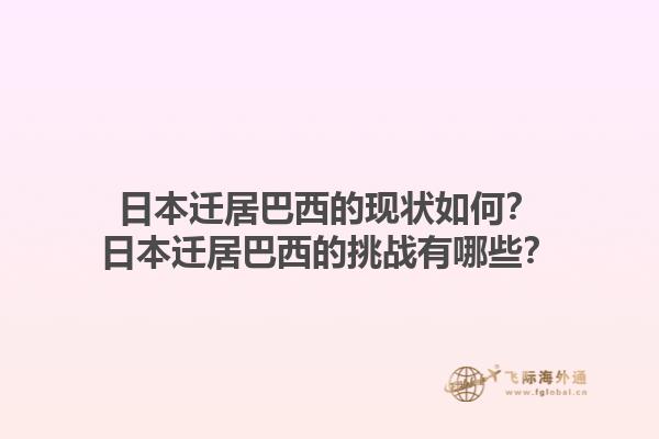 日本迁居巴西的现状如何？日本迁居巴西的挑战有哪些？1.jpg