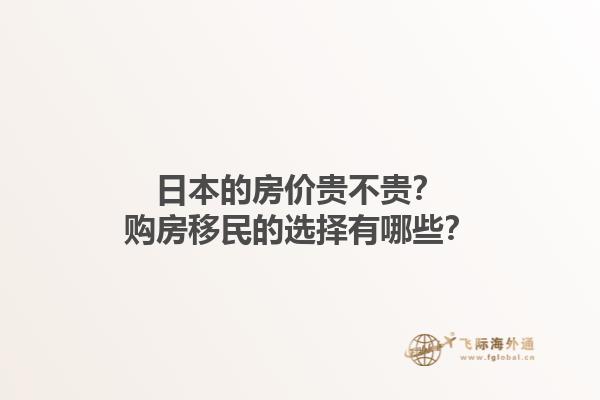 日本的房价贵不贵？购房移民的选择有哪些？