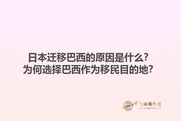 日本迁移巴西的原因是什么？为何选择巴西作为移民目的地？