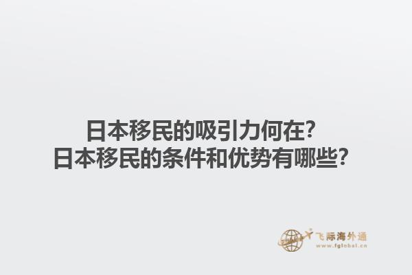 日本移民的吸引力何在？日本移民的条件和优势有哪些？