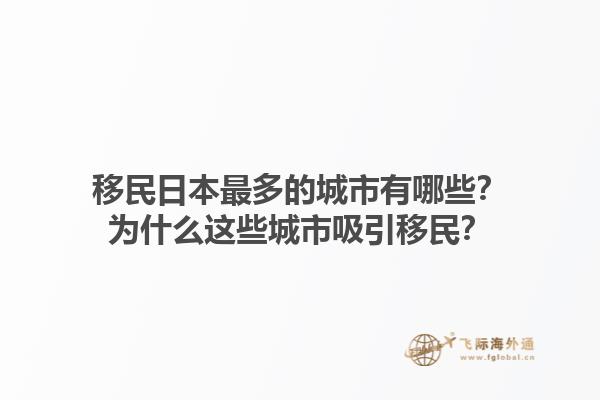 移民日本最多的城市有哪些？为什么这些城市吸引移民？
