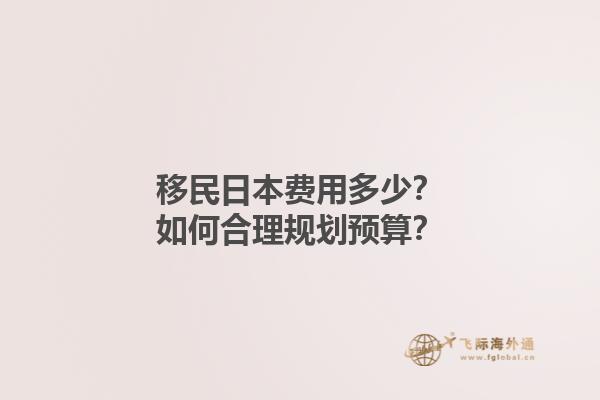 移民日本费用多少？如何合理规划预算？