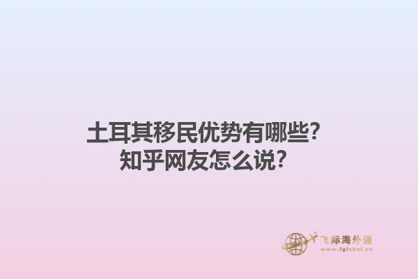 土耳其移民优势有哪些？知乎网友怎么说？