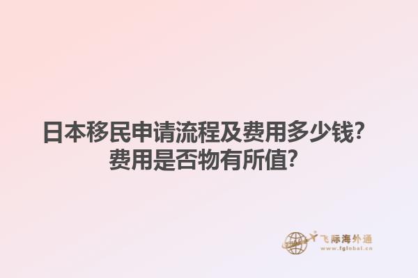 日本移民申请流程及费用多少钱？费用是否物有所值？