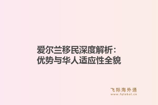 爱尔兰移民深度解析：优势与华人适应性全貌1.jpg