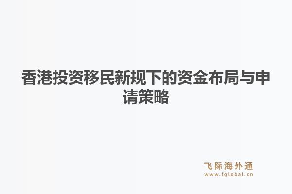 香港投资移民新规下的资金布局与申请策略1.jpg