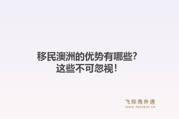 移民澳洲的优势有哪些？这些不可忽视！