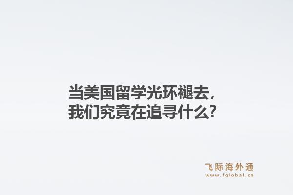 当美国留学光环褪去，我们究竟在追寻什么？