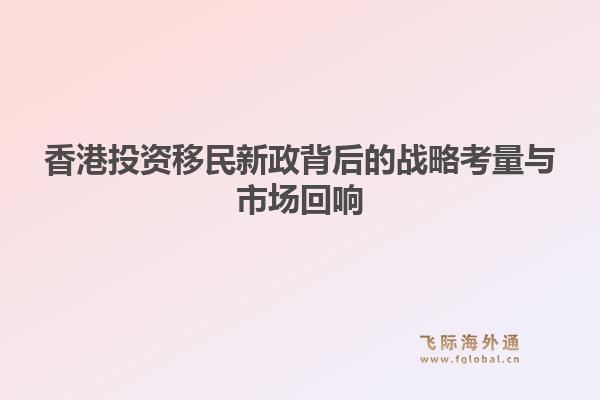 香港投资移民新政背后的战略考量与市场回响1.jpg