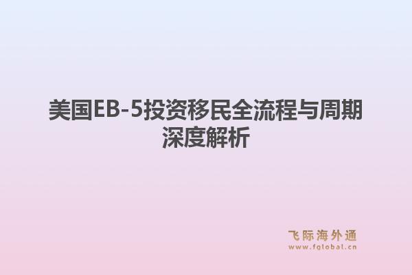 美国EB-5投资移民全流程与周期深度解析1.jpg