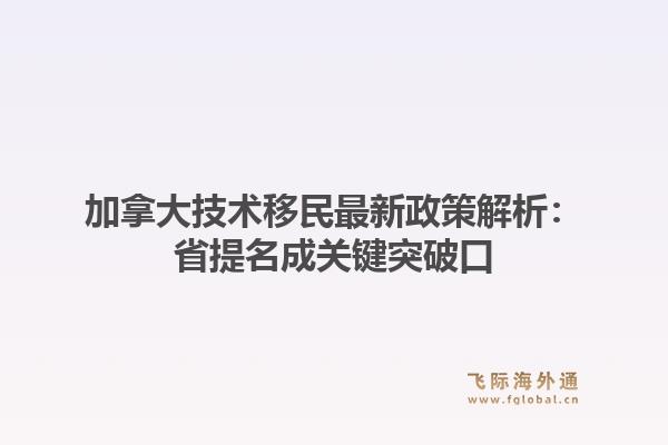 加拿大技术移民最新政策解析：省提名成关键突破口