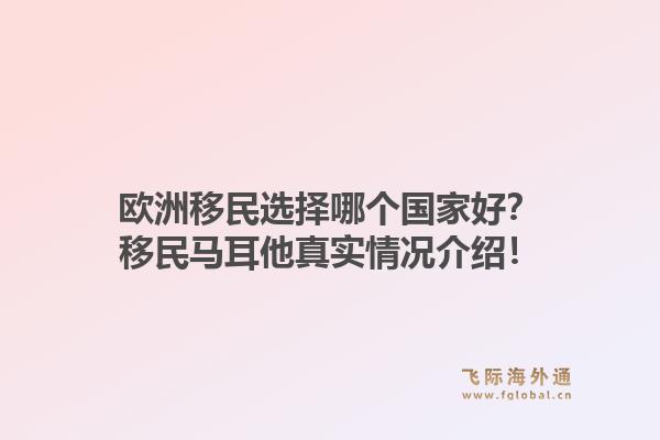 欧洲移民选择哪个国家好？移民马耳他真实情况介绍！