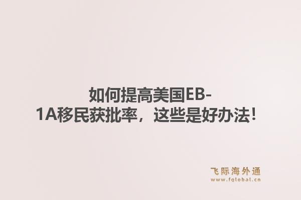 如何提高美国EB-1A移民获批率，这些是好办法！1.jpg