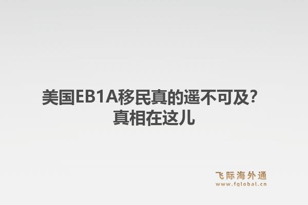 美国EB1A移民真的遥不可及？真相在这儿1.jpg