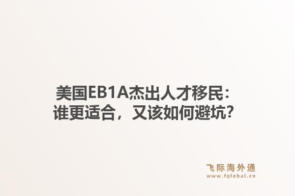 美国EB1A杰出人才移民：谁更适合，又该如何避坑？