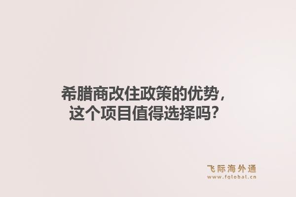 希腊商改住政策的优势，这个项目值得选择吗？