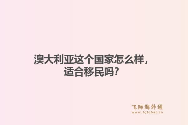 澳大利亚这个国家怎么样，适合移民吗？1.jpg
