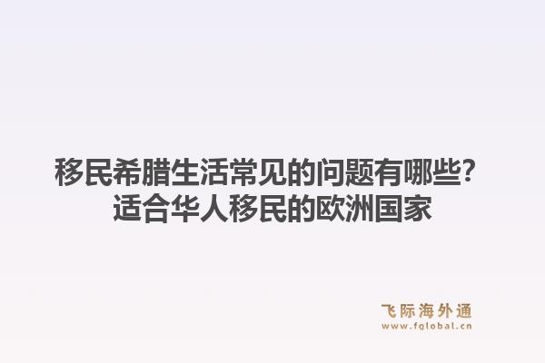 移民希腊生活常见的问题有哪些？适合华人移民的欧洲国家1.jpg