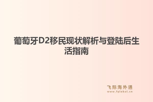 葡萄牙D2移民现状解析与登陆后生活指南1.jpg