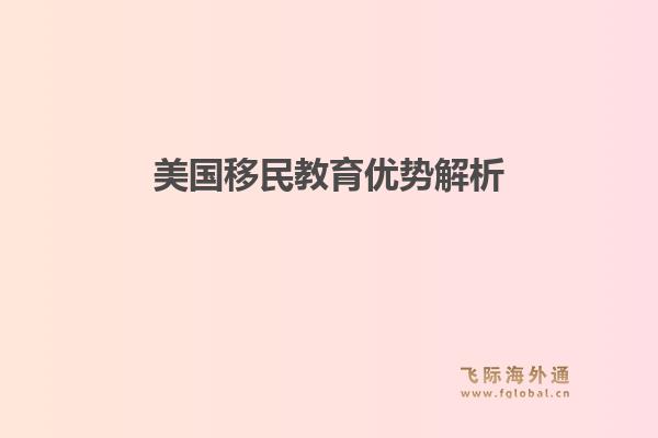 美国移民教育优势解析