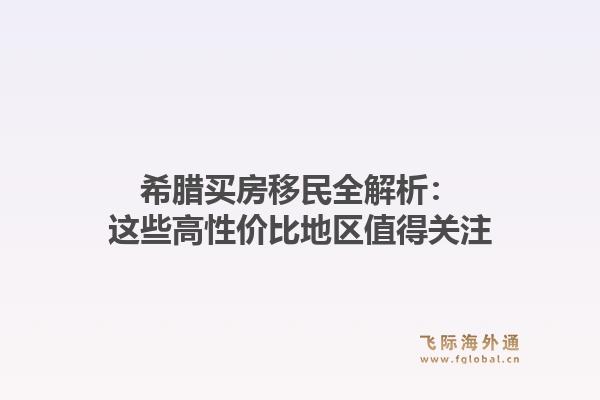 希腊买房移民全解析：这些高性价比地区值得关注