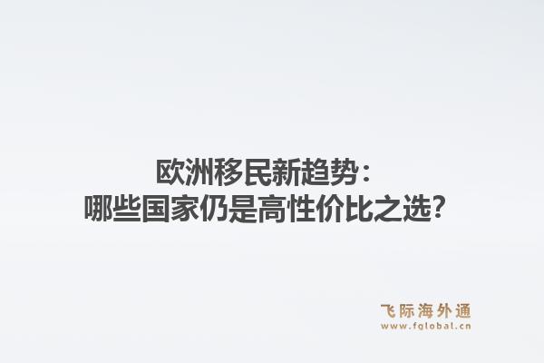 欧洲移民新趋势：哪些国家仍是高性价比之选？