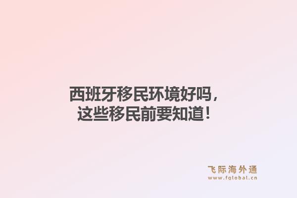 西班牙移民环境好吗，这些移民前要知道！1.jpg