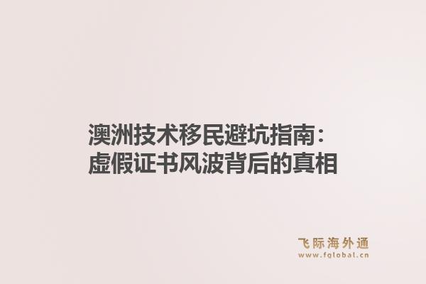 澳洲技术移民避坑指南：虚假证书风波背后的真相1.jpg