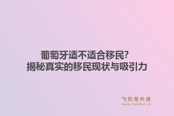 葡萄牙适不适合移民？揭秘真实的移民现状与吸引力