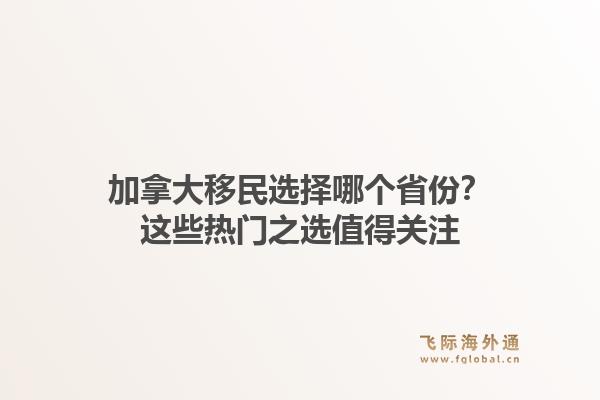 加拿大移民选择哪个省份？这些热门之选值得关注
