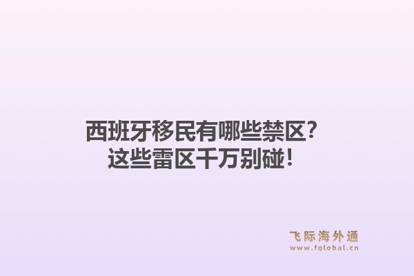 西班牙移民有哪些禁区？这些雷区千万别碰！
