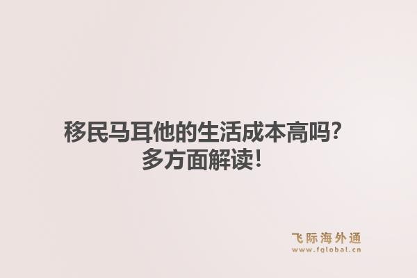移民马耳他的生活成本高吗？多方面解读！