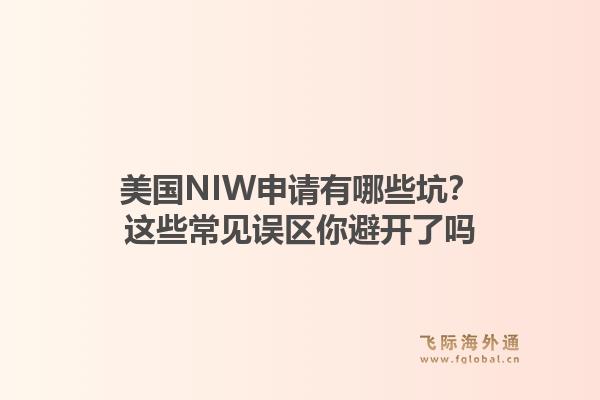 美国NIW申请有哪些坑？这些常见误区你避开了吗