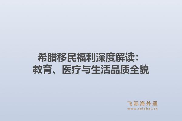 希腊移民福利深度解读：教育、医疗与生活品质全貌