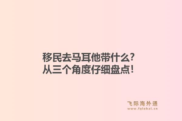 移民去马耳他带什么？从三个角度仔细盘点！