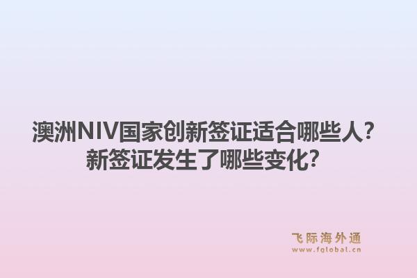 澳洲NIV国家创新签证适合哪些人？新签证发生了哪些变化？