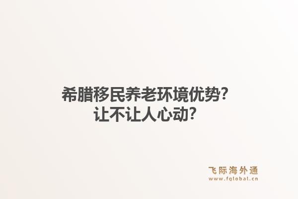 希腊移民养老环境优势？让不让人心动？