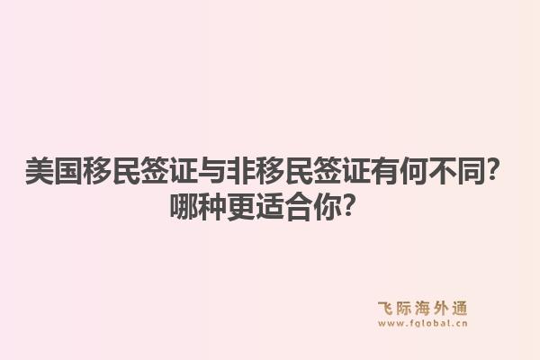 美国移民签证与非移民签证有何不同？哪种更适合你？