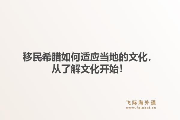 移民希腊如何适应当地的文化，从了解文化开始！
