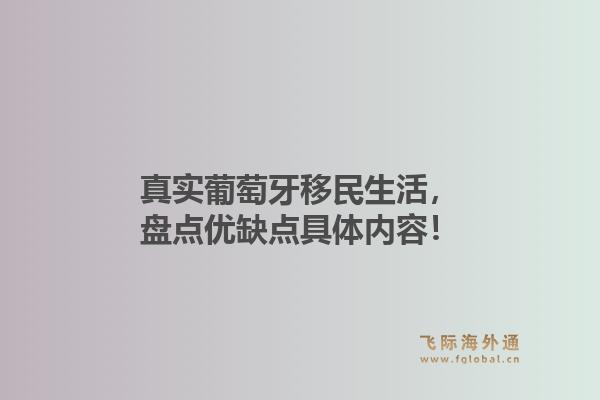 真实葡萄牙移民生活，盘点优缺点具体内容！