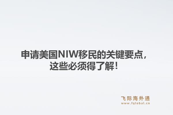 申请美国NIW移民的关键要点，这些必须得了解！