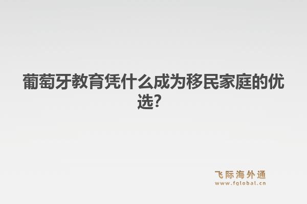 葡萄牙教育凭什么成为移民家庭的优选？