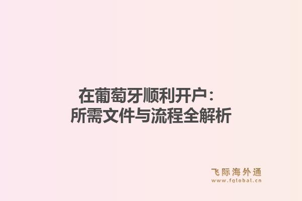 在葡萄牙顺利开户：所需文件与流程全解析